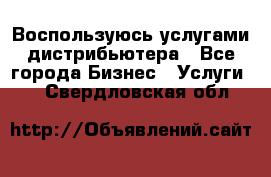 Воспользуюсь услугами дистрибьютера - Все города Бизнес » Услуги   . Свердловская обл.